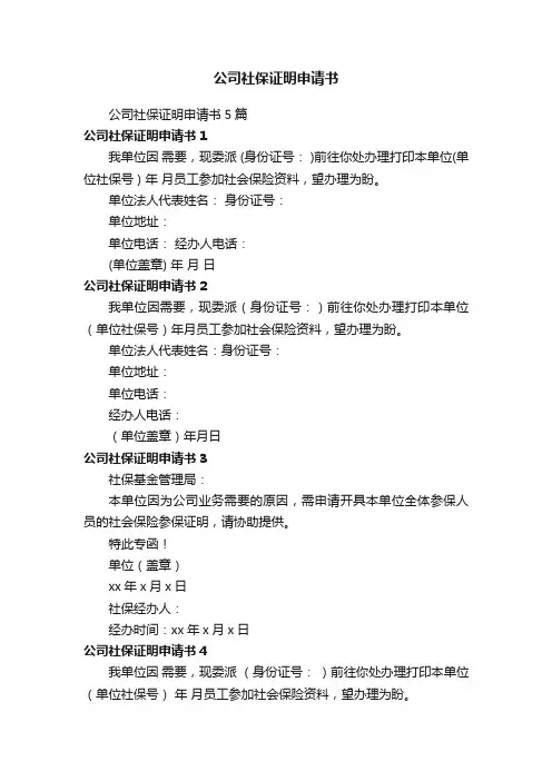 公司社保证明申请书
