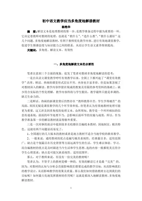 杨艳华：初中语文教学应当多角度地解读教材