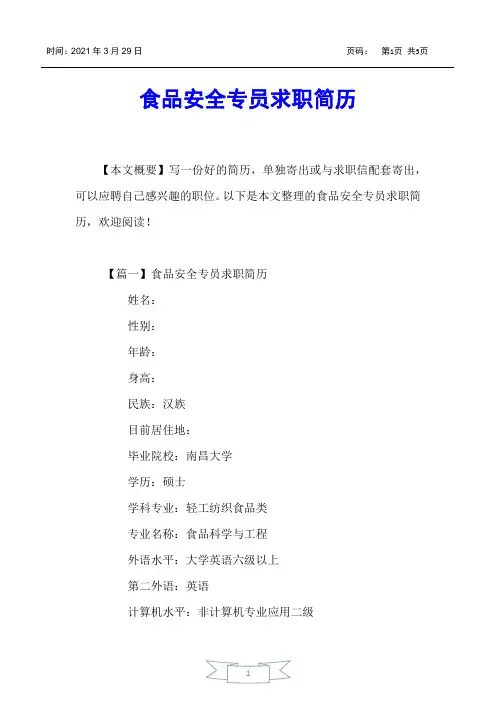 【个人简历】食品安全专员求职简历