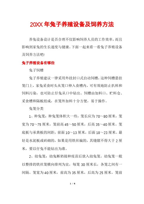 兔子养殖设备及饲养方法