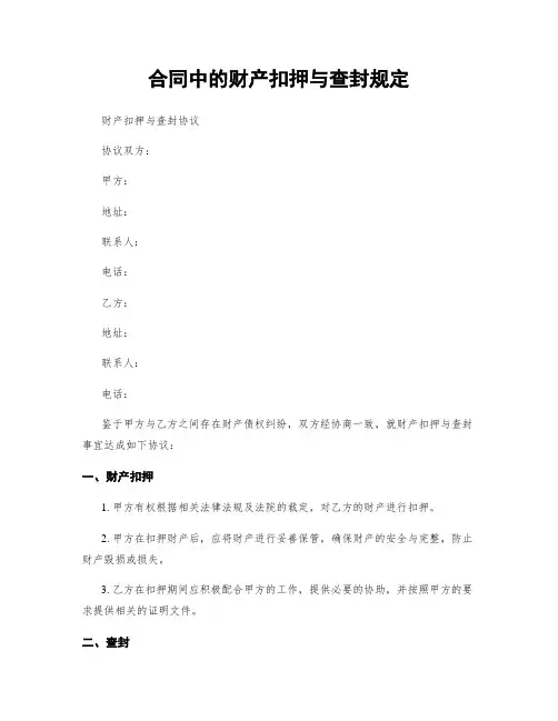 合同中的财产扣押与查封规定