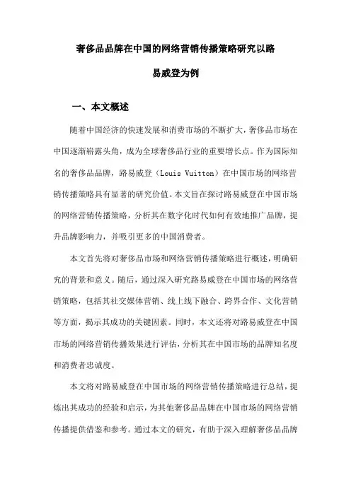奢侈品品牌在中国的网络营销传播策略研究以路易威登为例