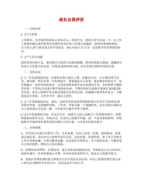 成长自我评价范文