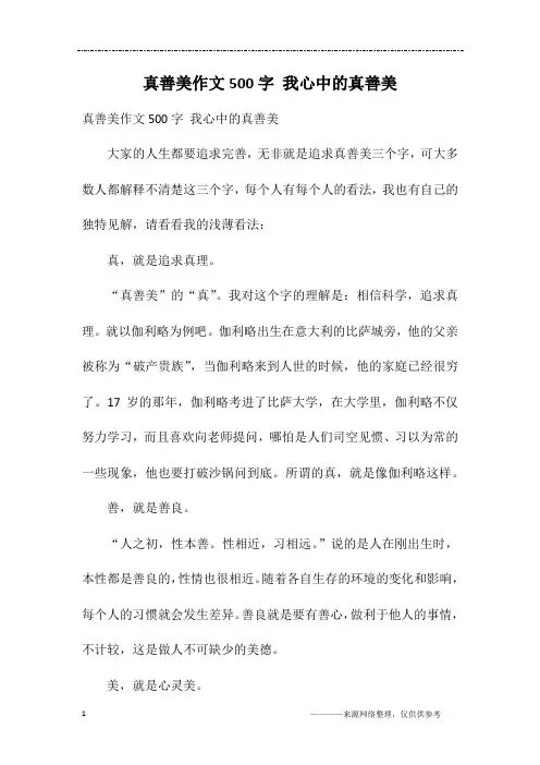 真善美作文500字 我心中的真善美