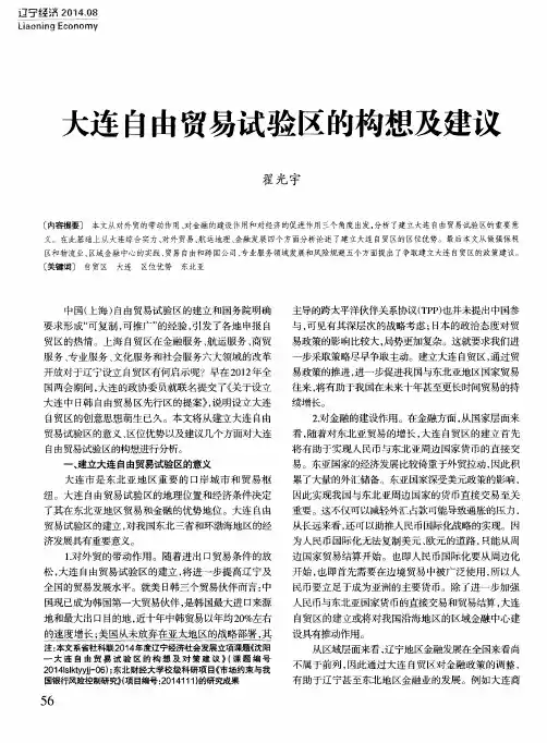 大连自由贸易试验区的构想及建议