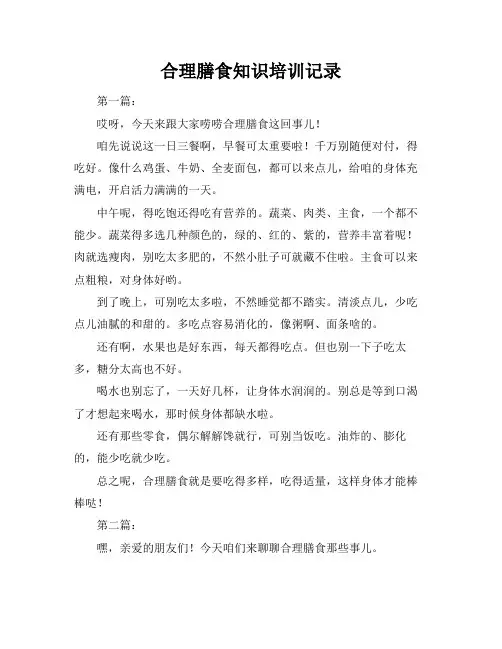 合理膳食知识培训记录