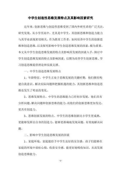 中学生创造性思维发展特点及其影响因素研究