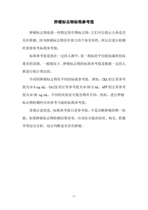 肿瘤标志物标准参考值