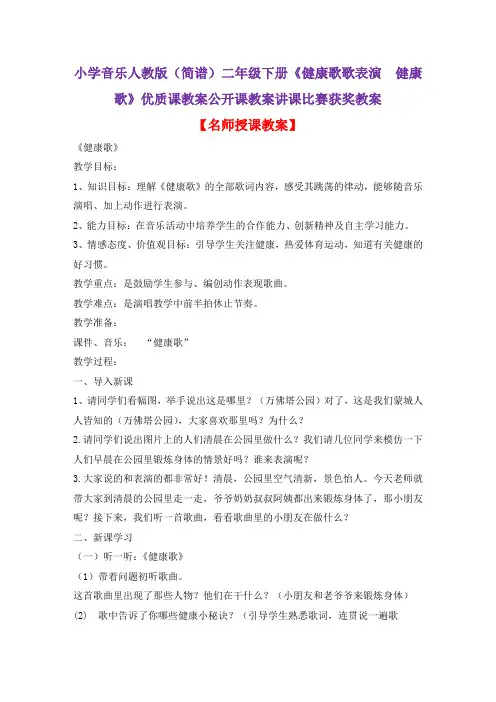 小学音乐人教版(简谱)二年级下册《健康歌歌表演 健康歌》优质课教案公开课教案讲课比赛获奖教案D016