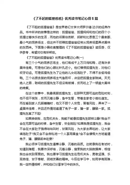 《了不起的狐狸爸爸》优秀读书笔记心得5篇