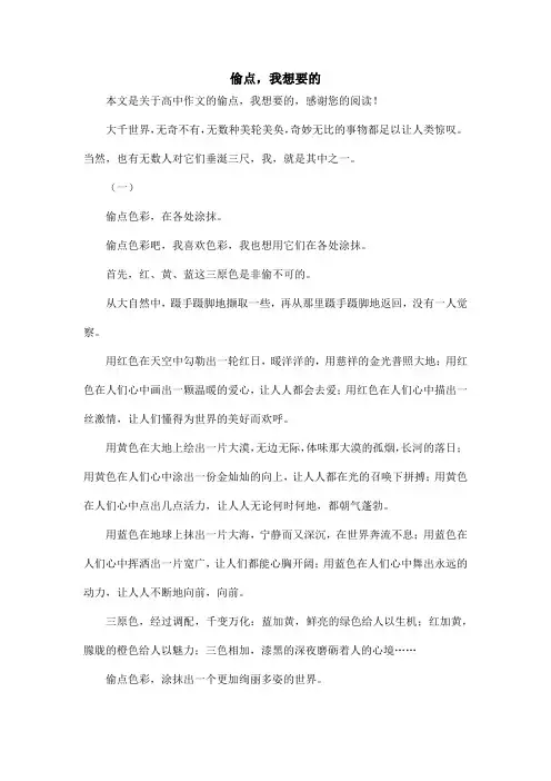 偷点,我想要的_高中作文