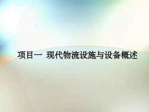 项目一--现代物流设施与设备概述ppt课件