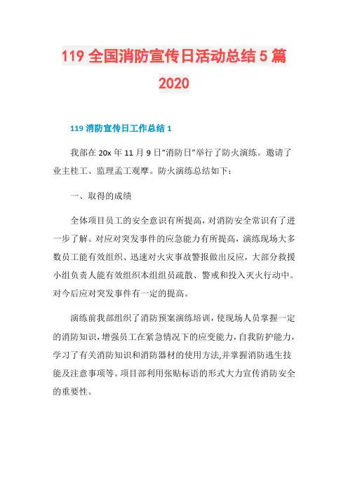 119全国消防宣传日活动总结5篇2020