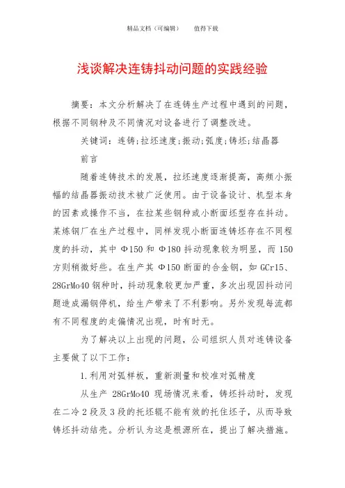 浅谈解决连铸抖动问题的实践经验
