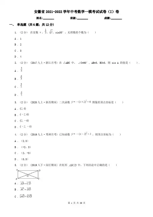 安徽省2021-2022学年中考数学一模考试试卷(I)卷