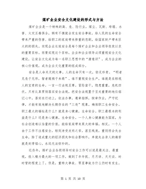 煤矿企业安全文化建设的形式与方法（2篇）
