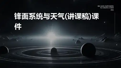 锋面系统与天气(讲课稿)课件