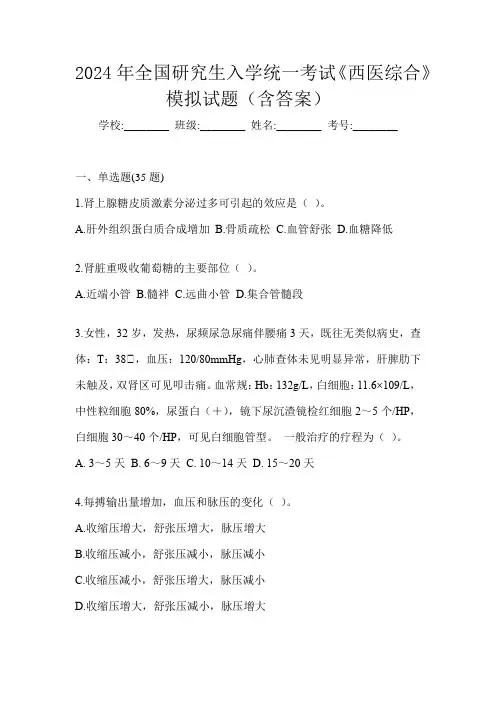 2024年全国研究生入学统一考试《西医综合》模拟试题(含答案)