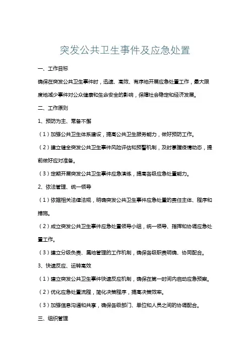 突发公共卫生事件及应急处置