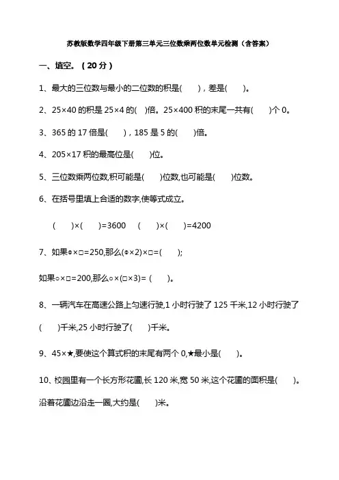苏教版数学四年级下册第三单元三位数乘两位数单元检测(含答案)