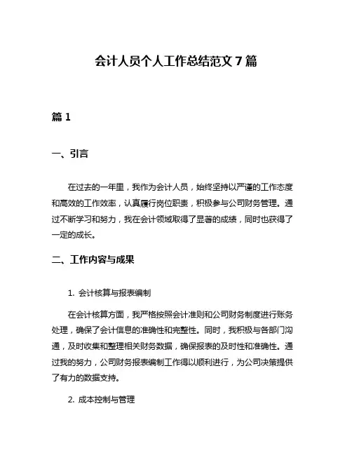 会计人员个人工作总结范文7篇 2