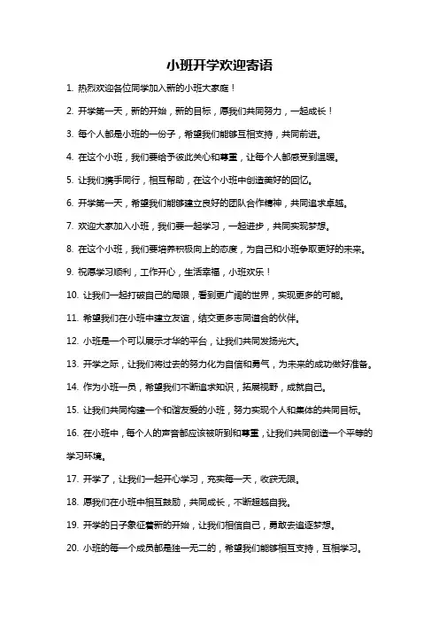 小班开学欢迎寄语