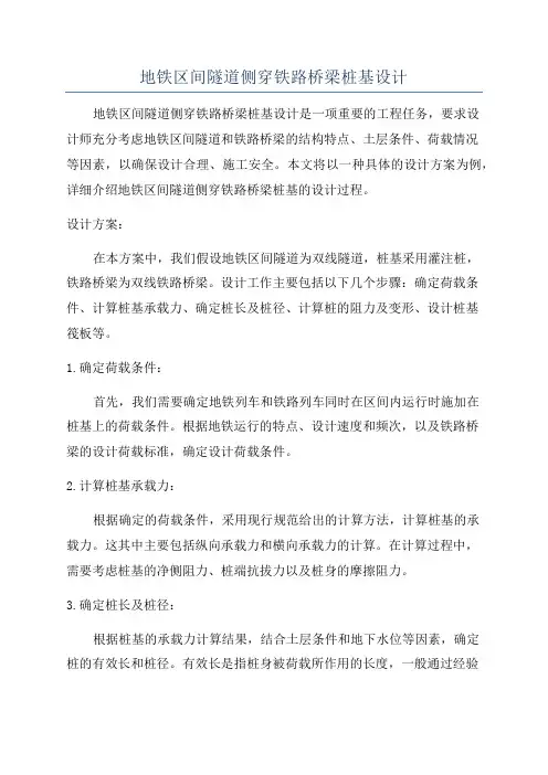 地铁区间隧道侧穿铁路桥梁桩基设计