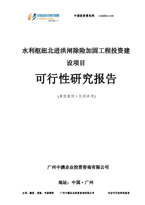 水利枢纽北进洪闸除险加固工程投资建设项目可行性研究报告-广州中撰咨询