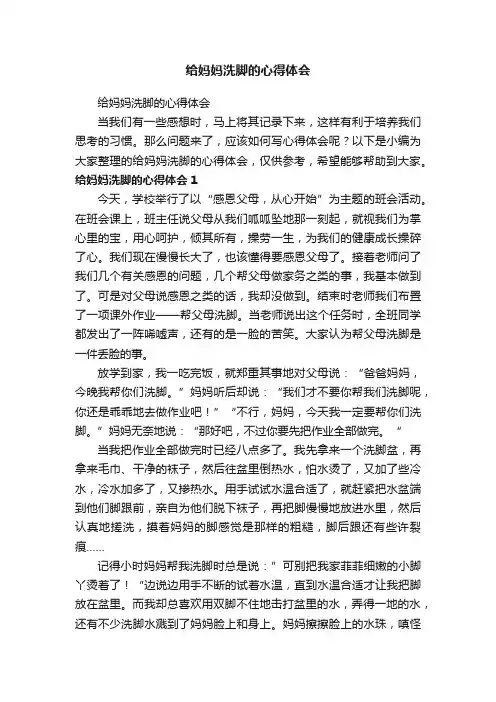 给妈妈洗脚的心得体会