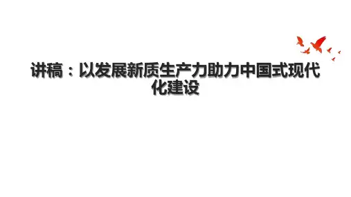 讲稿：以发展新质生产力助力中国式现代化建设.pptx