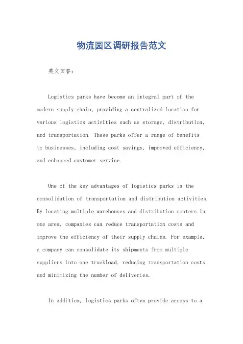 物流园区调研报告范文