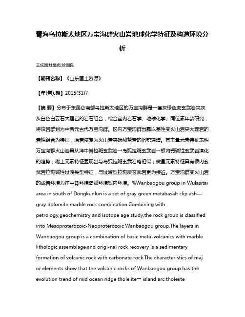 青海乌拉斯太地区万宝沟群火山岩地球化学特征及构造环境分析