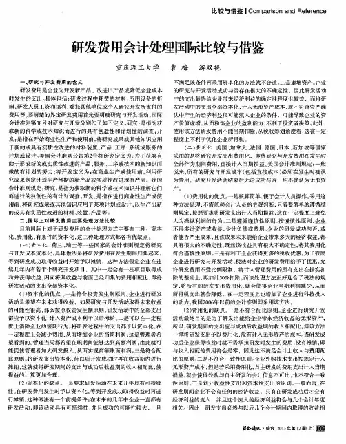 研发费用会计处理国际比较与借鉴