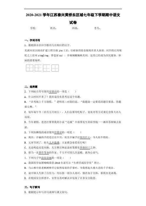 江苏泰兴黄桥东区域七年级下学期期中语文试卷