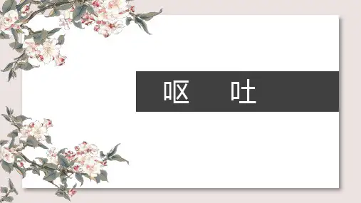 呕吐(教材)-针灸治疗学