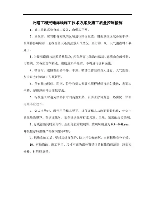 公路工程交通标线施工技术方案及施工质量控制措施