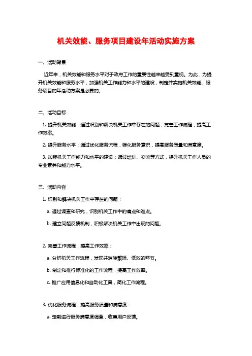 机关效能、服务项目建设年活动实施方案