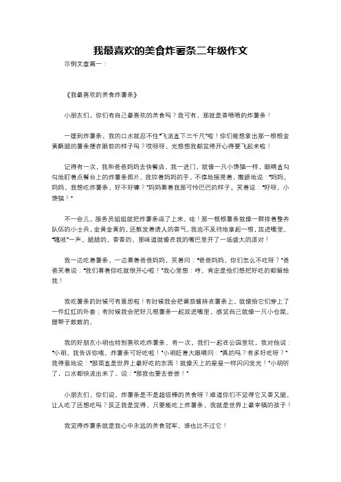 我最喜欢的美食炸薯条二年级作文