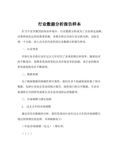 行业数据分析报告样本