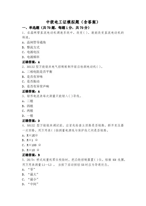 中级电工证模拟题(含答案)