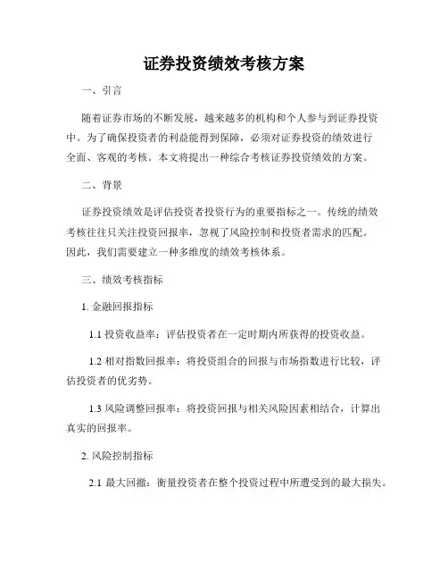 证券投资绩效考核方案