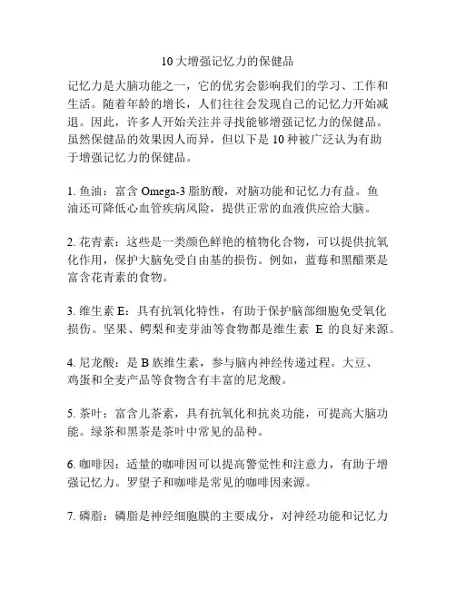10大增强记忆力的保健品
