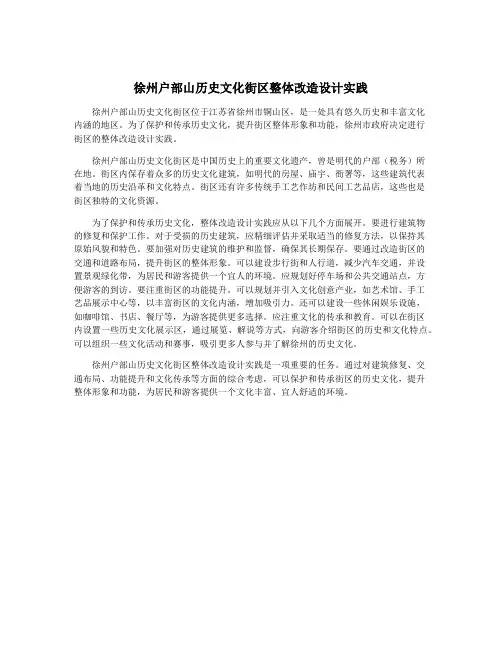 徐州户部山历史文化街区整体改造设计实践 2