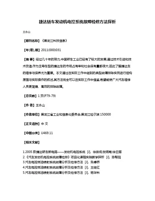 捷达轿车发动机电控系统故障检修方法探析
