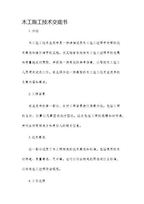 木工施工技术交底书