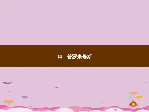 四年级上册语文习题课件-14 普罗米修斯｜部编版(共7张PPT)