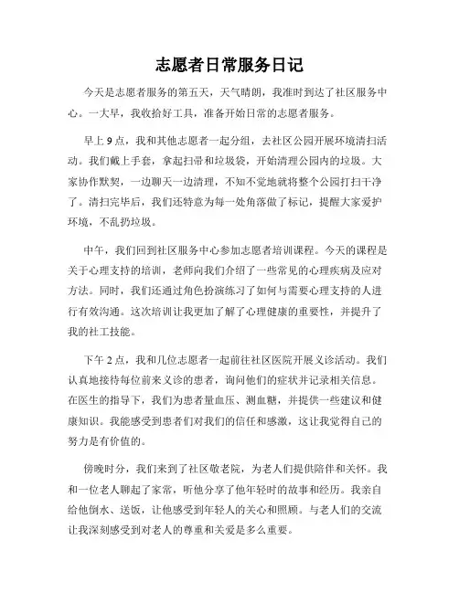 志愿者日常服务日记