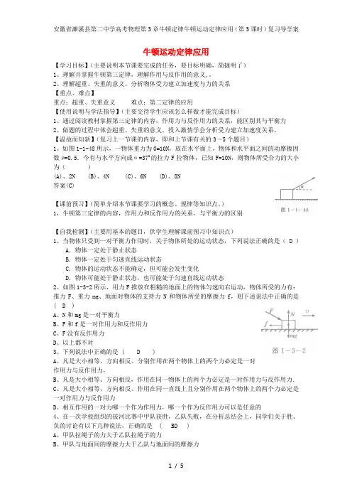 安徽省濉溪县第二中学高考物理第3章牛顿定律牛顿运动定律应用(第3课时)复习导学案