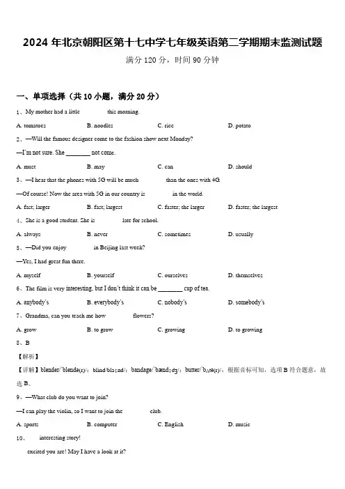 2024年北京朝阳区第十七中学七年级英语第二学期期末监测试题含答案