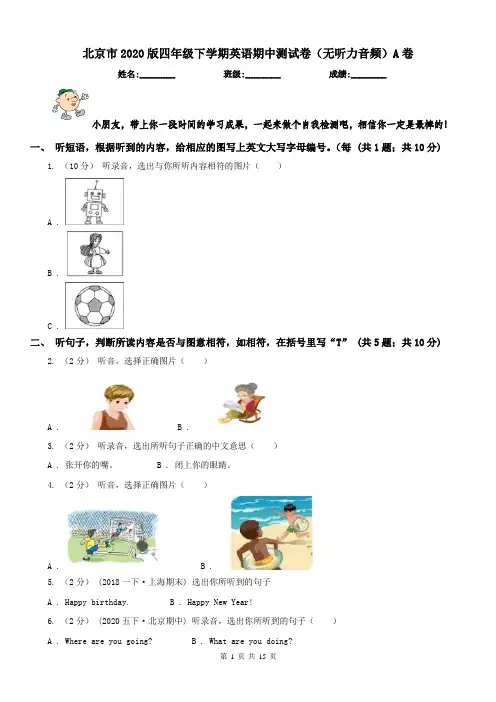 北京市2020版四年级下学期英语期中测试卷(无听力音频)A卷